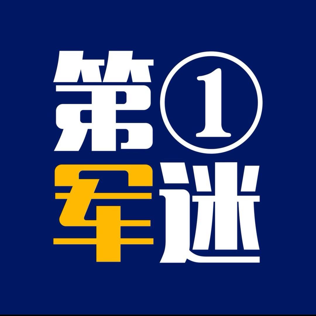 第一军迷