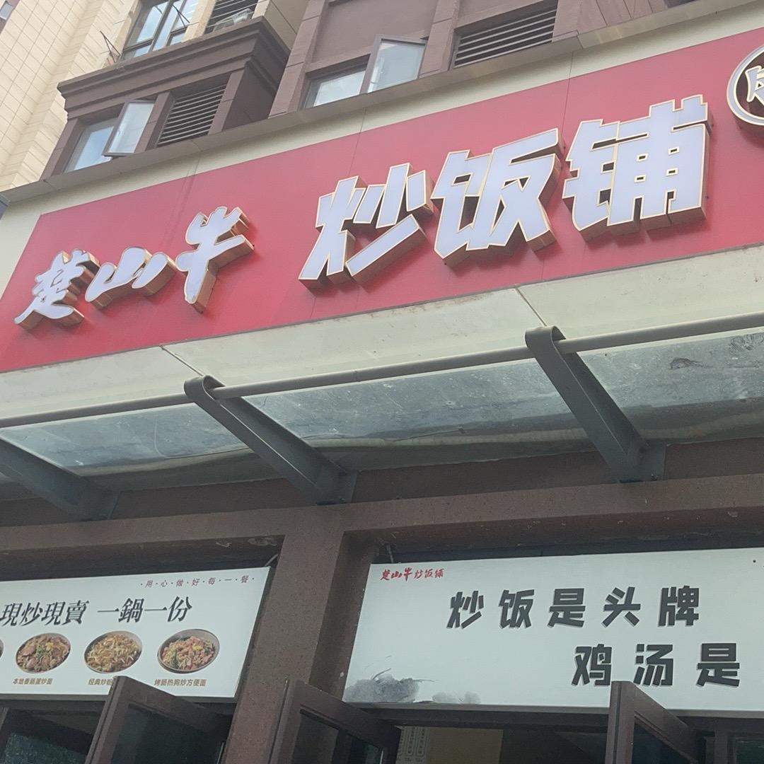 楚山牛炒饭铺(新街口店)专用号