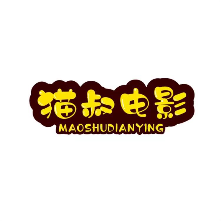 猫叔电影