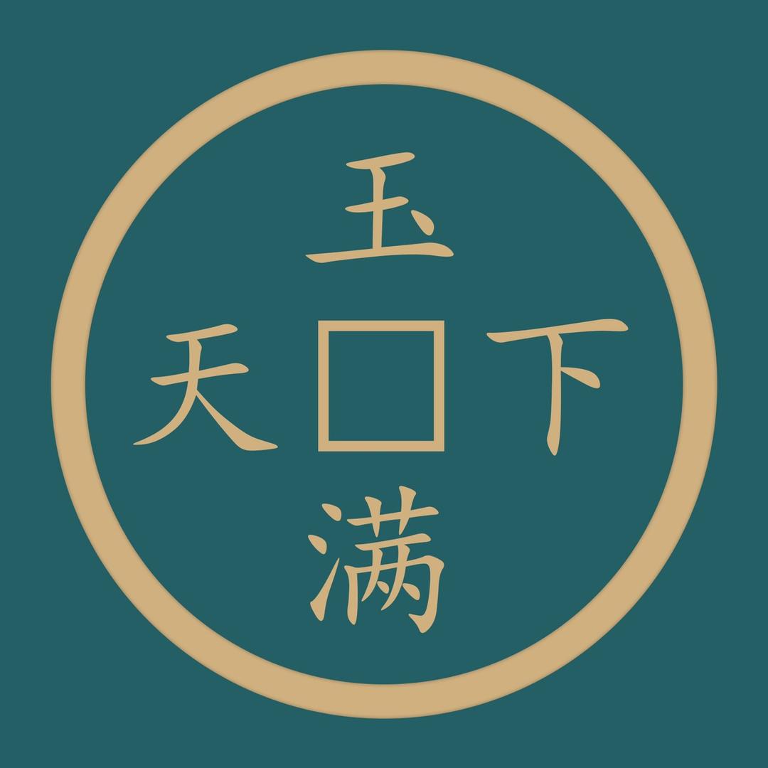 玉满天下珠宝店优选号