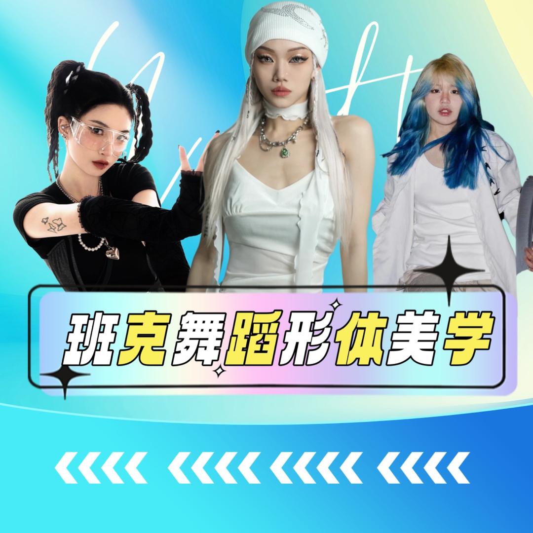 温江班克舞蹈杨柳河店
