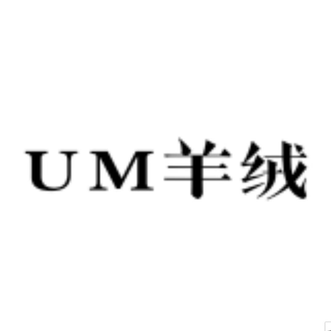 UM 羊绒工厂