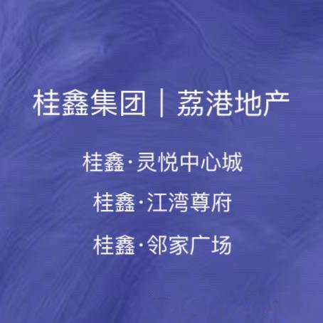 桂鑫集团|中心城+江湾+邻家 咨询中心