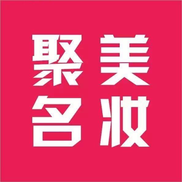 聚美名妆