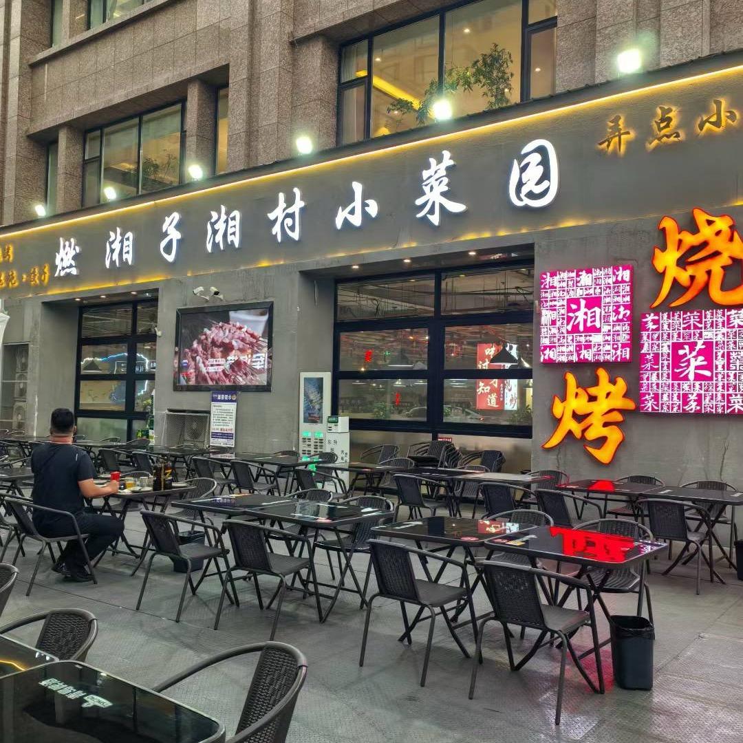 燃湘子湘村菜园官方号