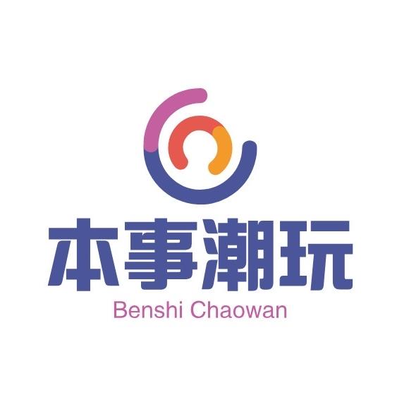 本事潮玩