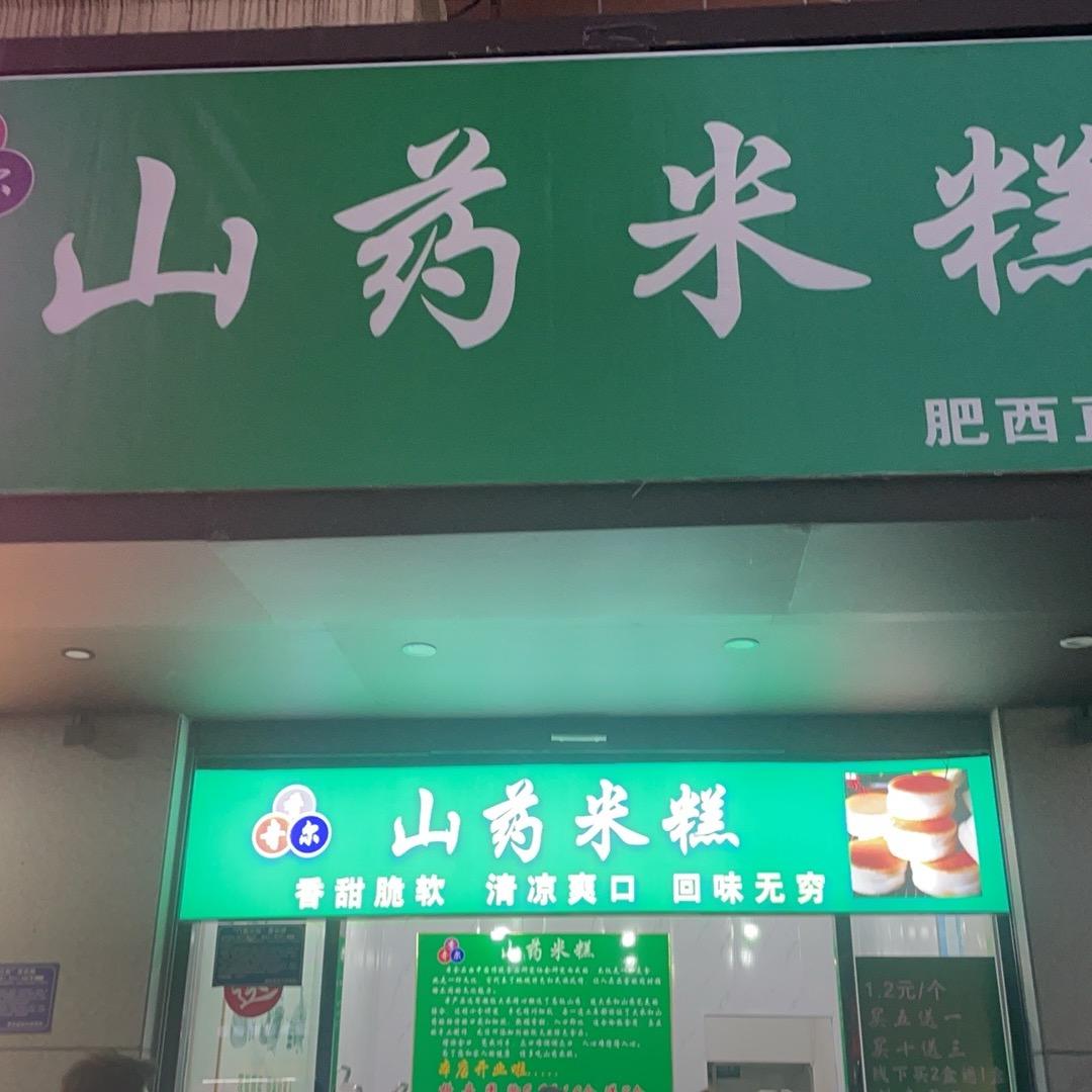 香奇尔山药米糕(全国总店)