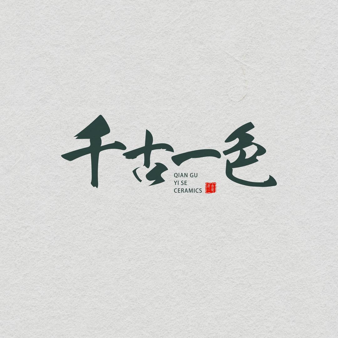 千古一色
