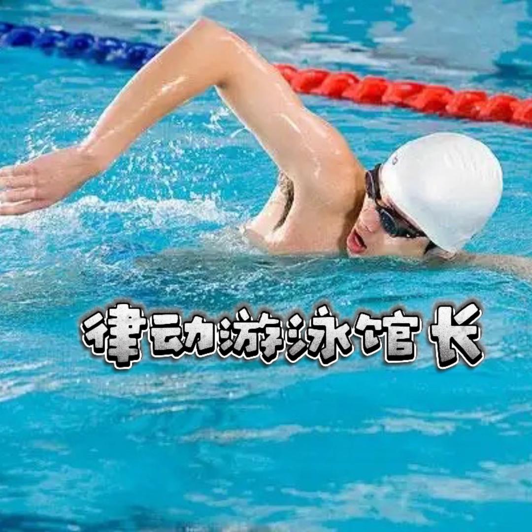 律动游泳馆～馆长