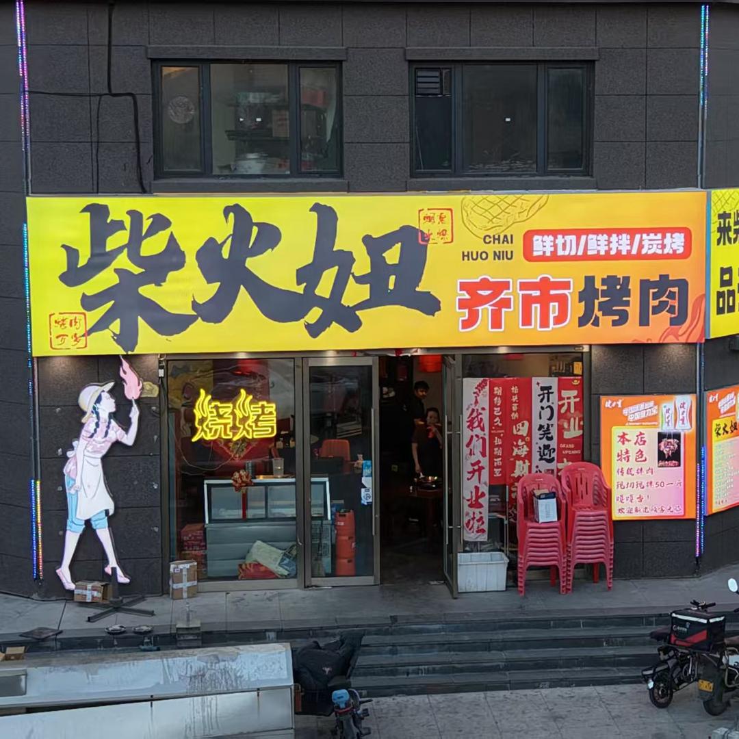 大同市平城区柴火妞齐市烤肉店