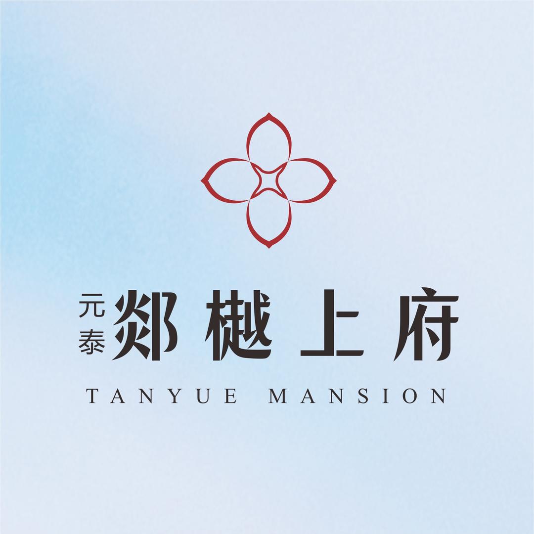 元泰·郯樾上府