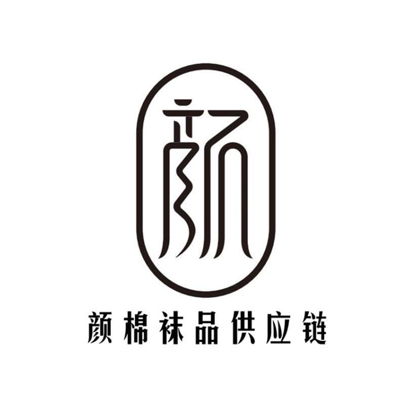 浙江颜棉袜品供应链