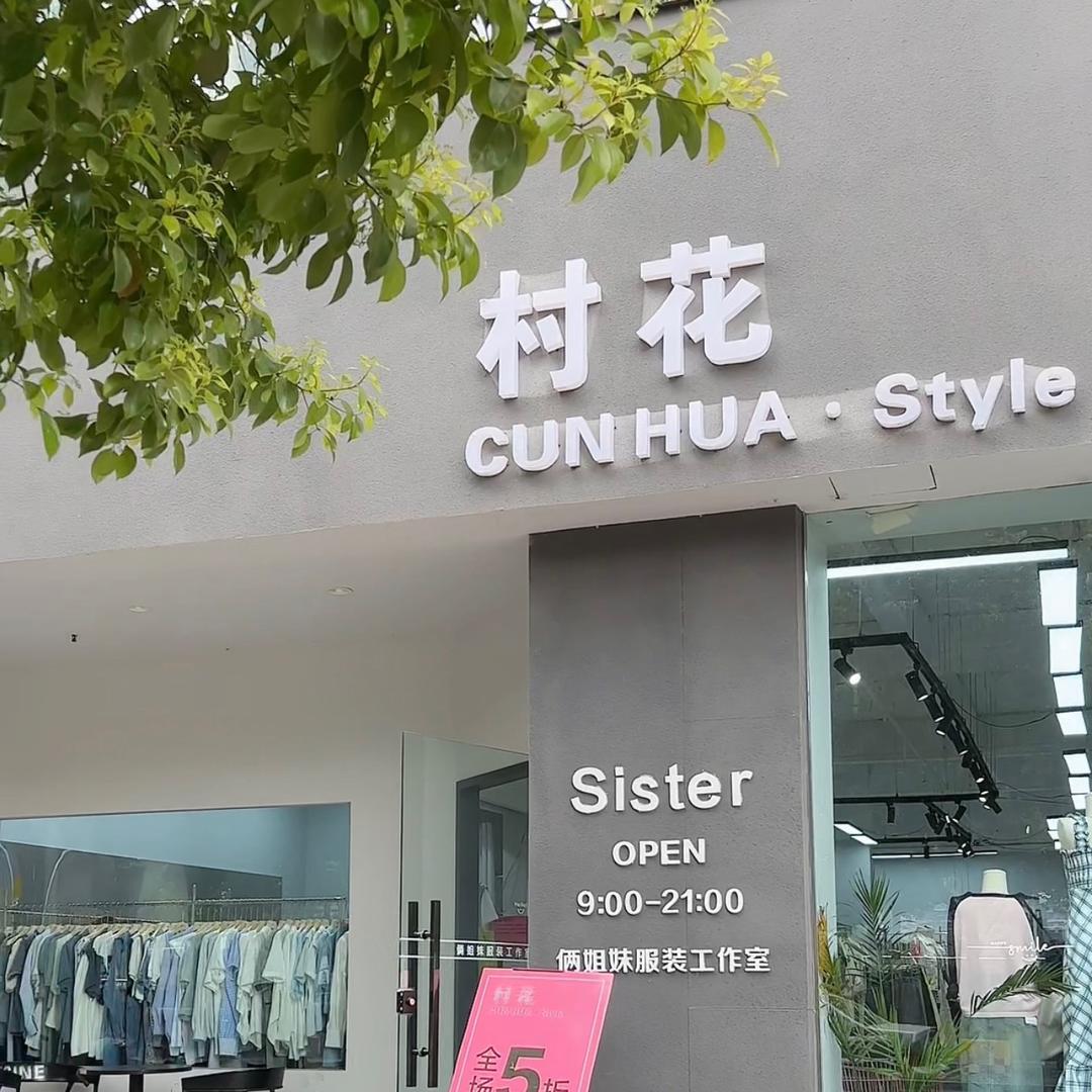 村花女装吴漂亮