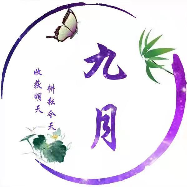 九月（好物分享）