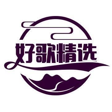 好歌精选汇