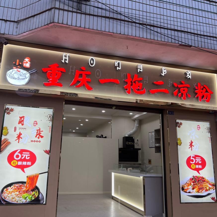 重庆一拖二凉粉