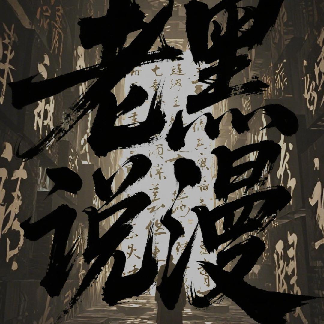 老黑说漫3