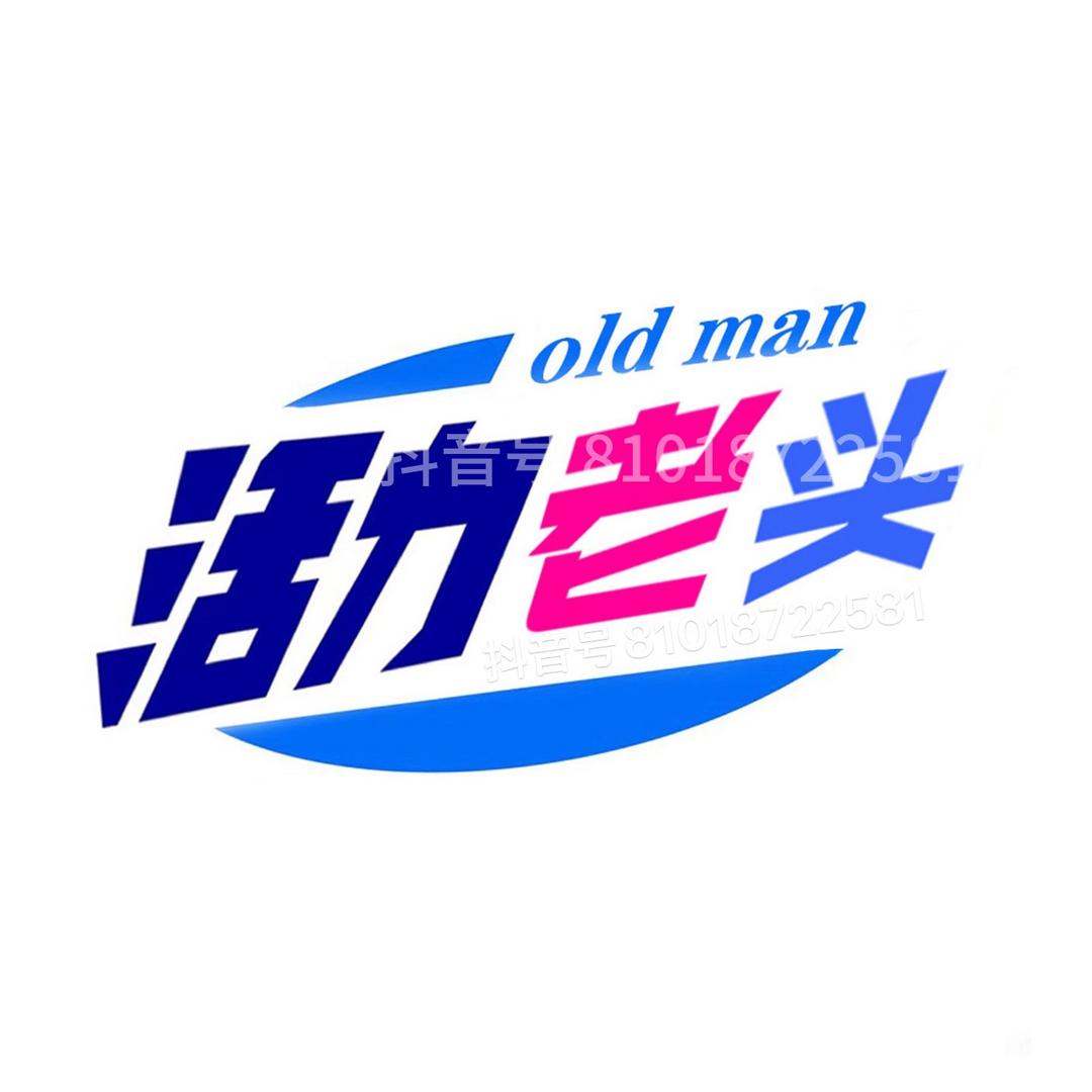 活力三个老头宇鑫