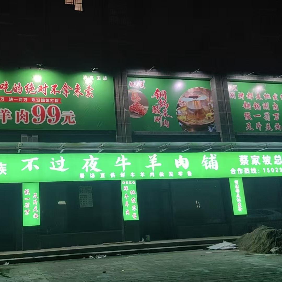 蔡家坡不过夜铜锅涮肉