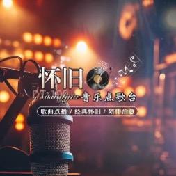 怀旧音乐