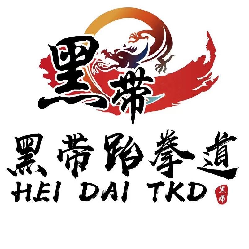 东阿县黑带武道