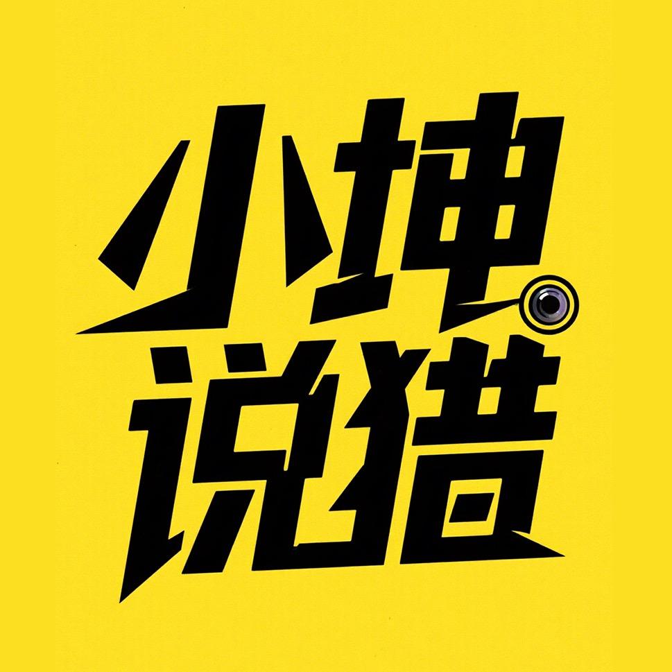 小坤说猎