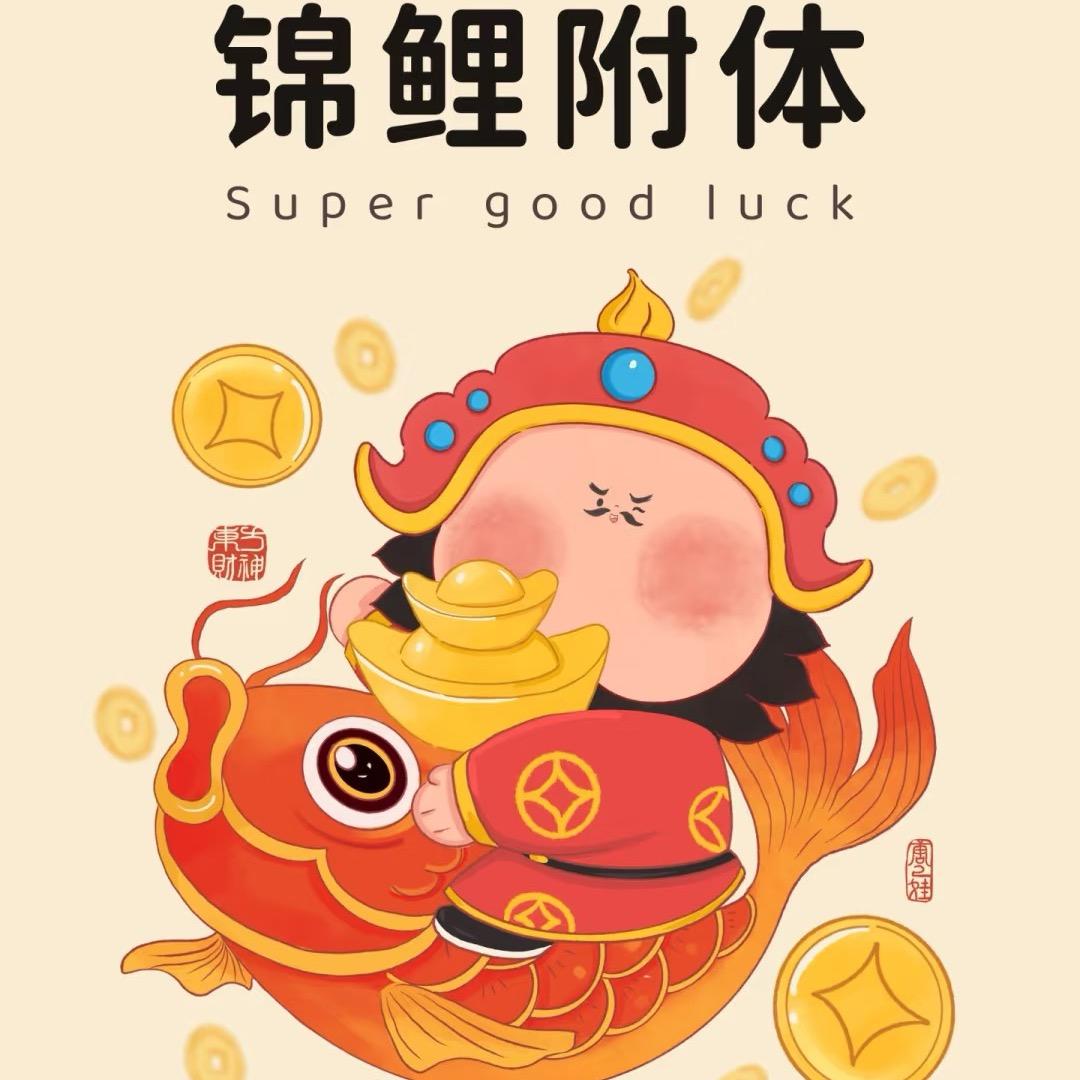 锦鲤本任，