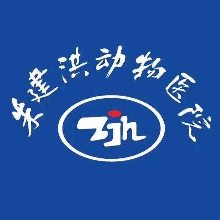朱建洪动物医院南门店
