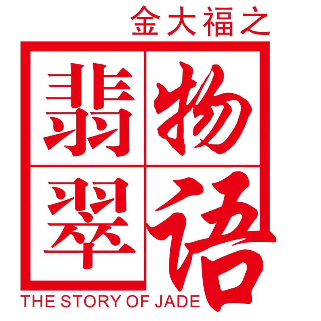 金大福之翡翠物语