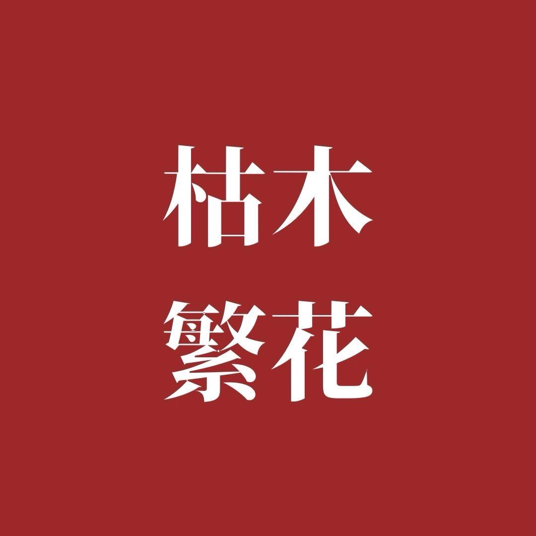 @枯木繁花💞