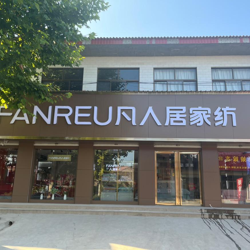 水头铭扬家纺@凡人居家纺