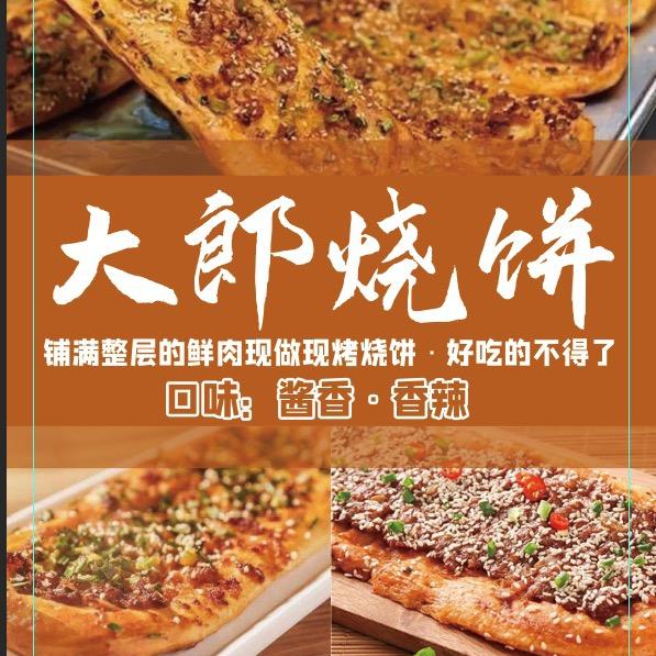 大郎烧饼