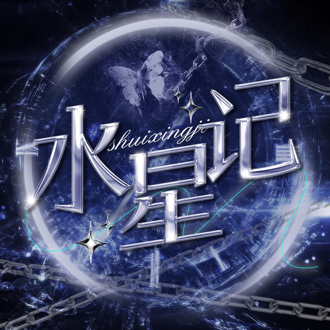水星记·聚光点唱待冠👑