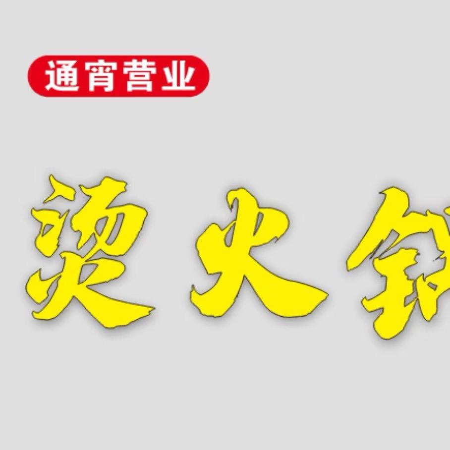 烫火锅（蓝湾国际店）