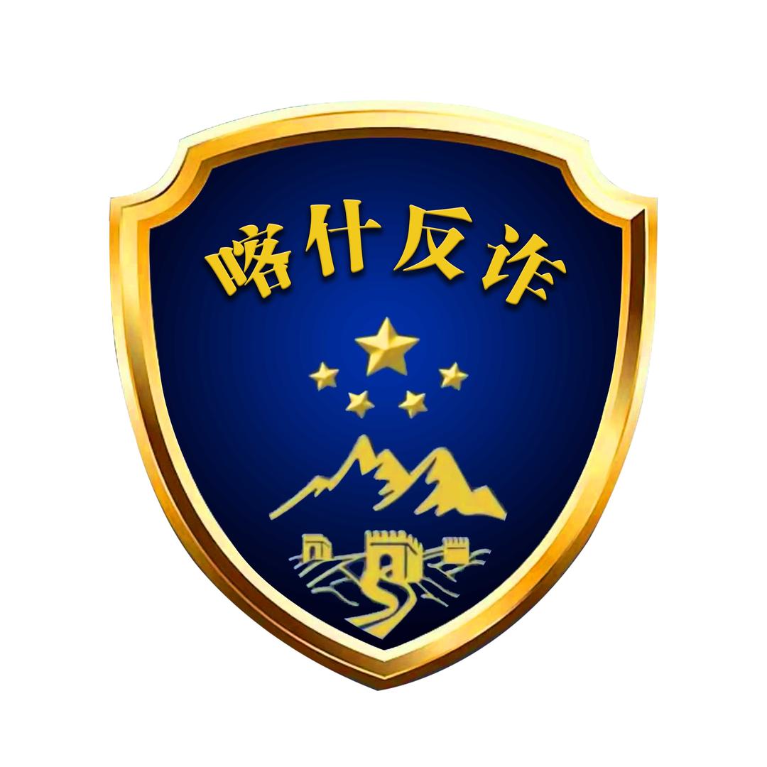 喀什反诈