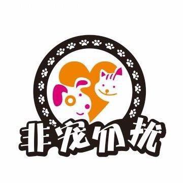 非宠勿扰（云南）