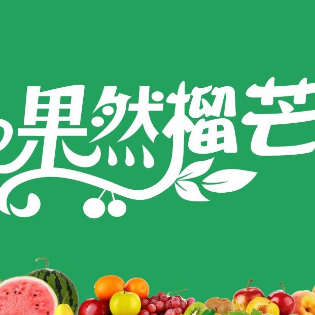 广丰果然榴芒水果店湖沿悦府店