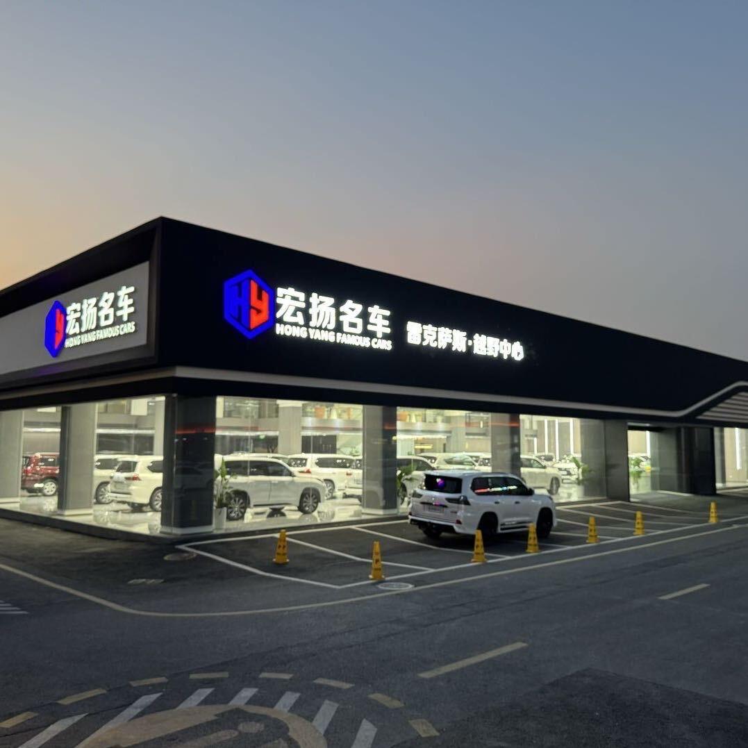 四川宏扬名车汽车销售有限公司