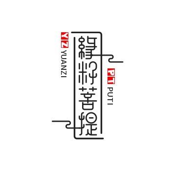 缘籽菩提-富贵儿