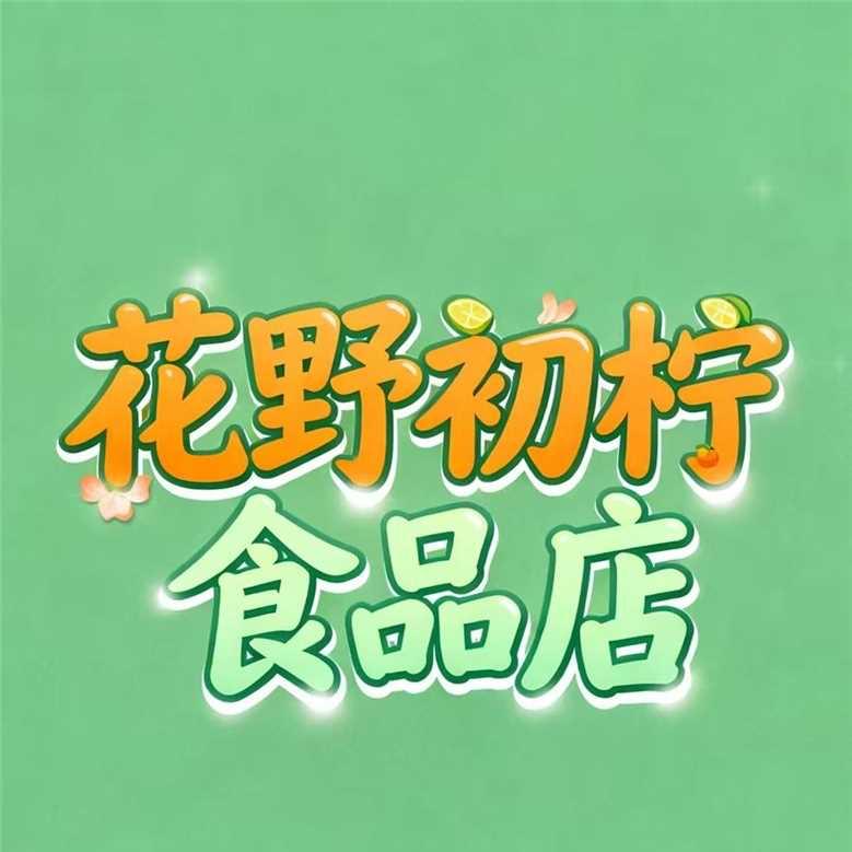 花野初柠食品店