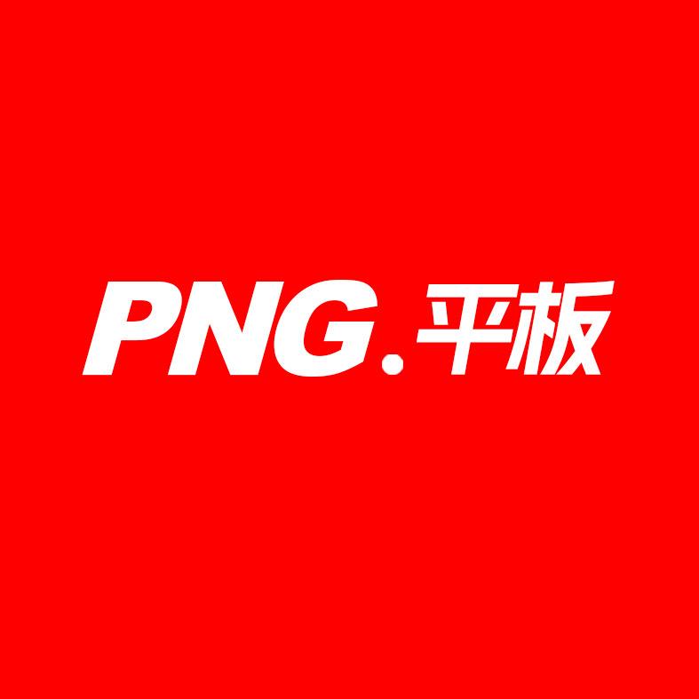 PNG.平板