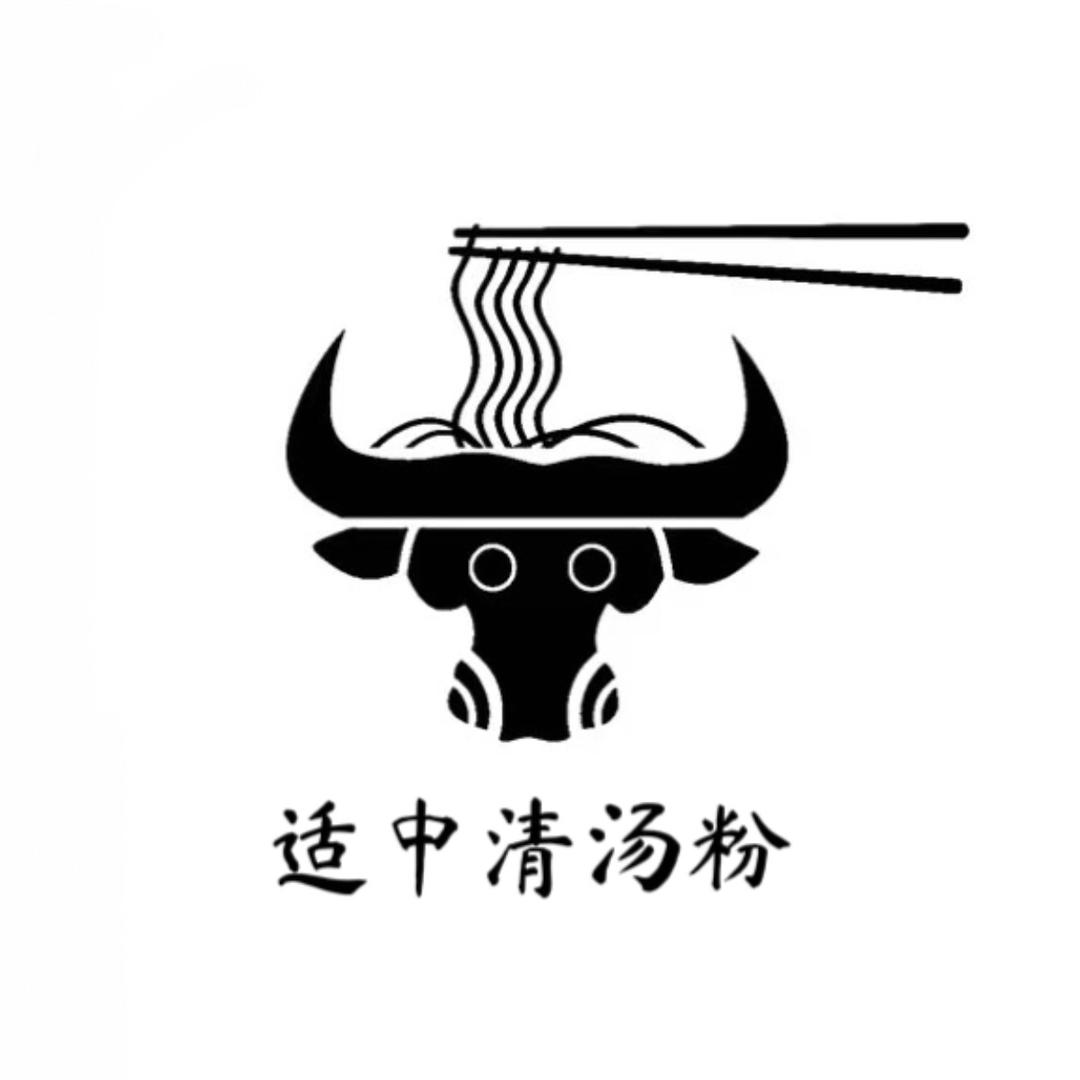 适中清汤粉官方号