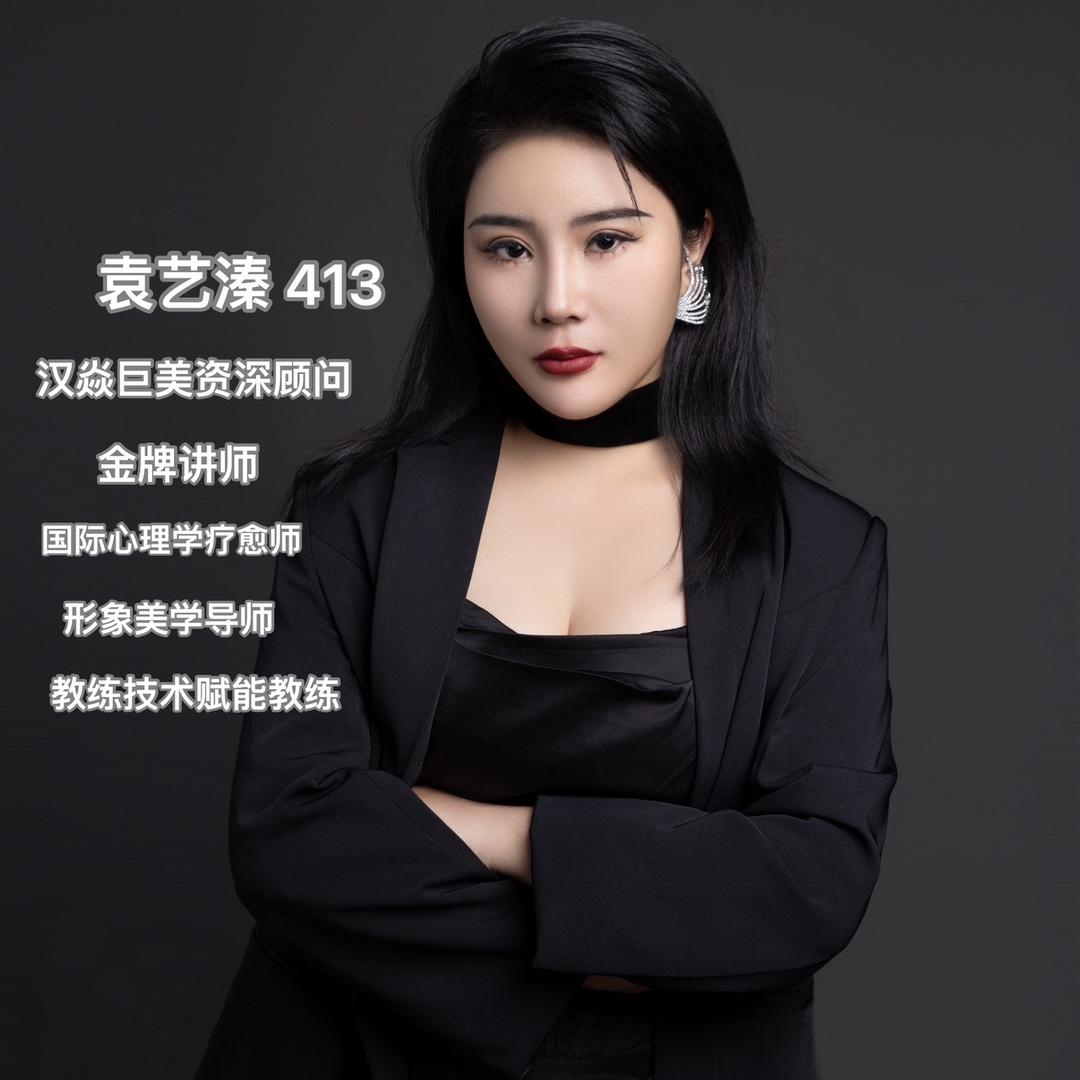 巨美巨富袁艺溱（调肤素颜肌招合伙人）