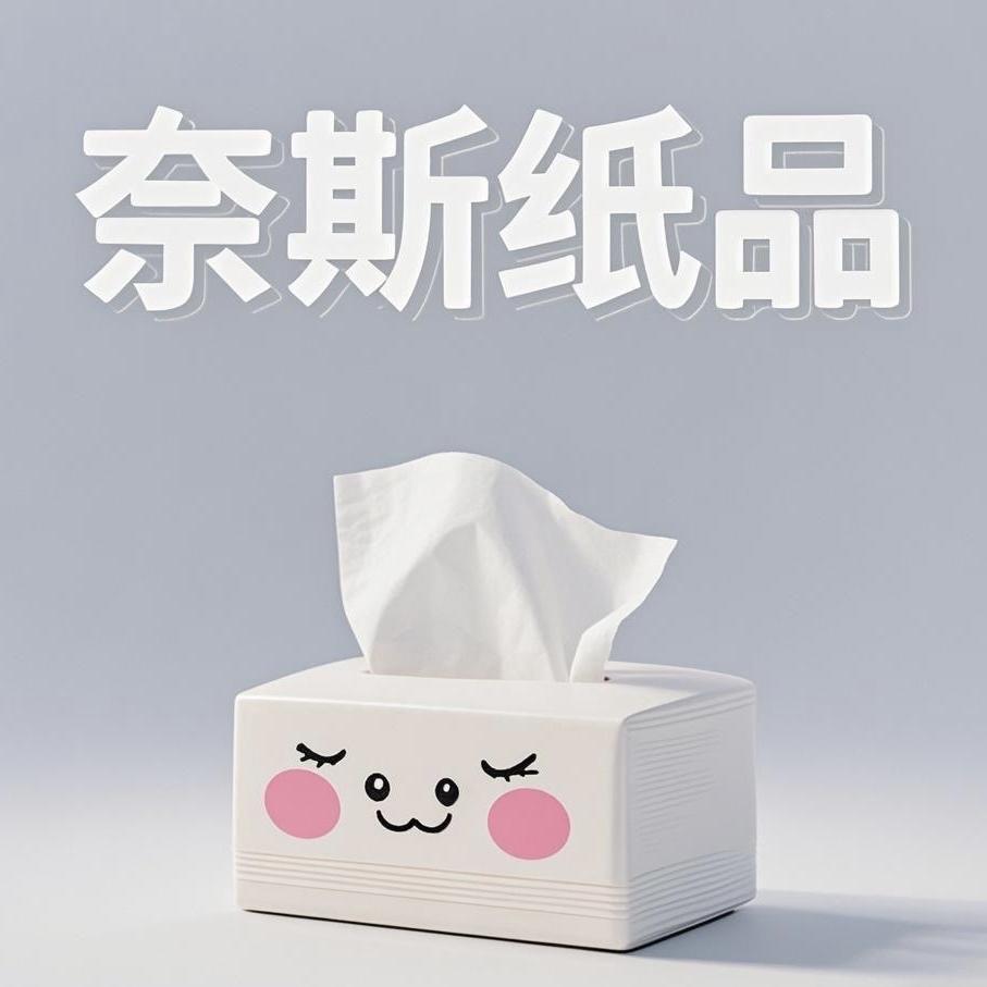 奈斯纸品