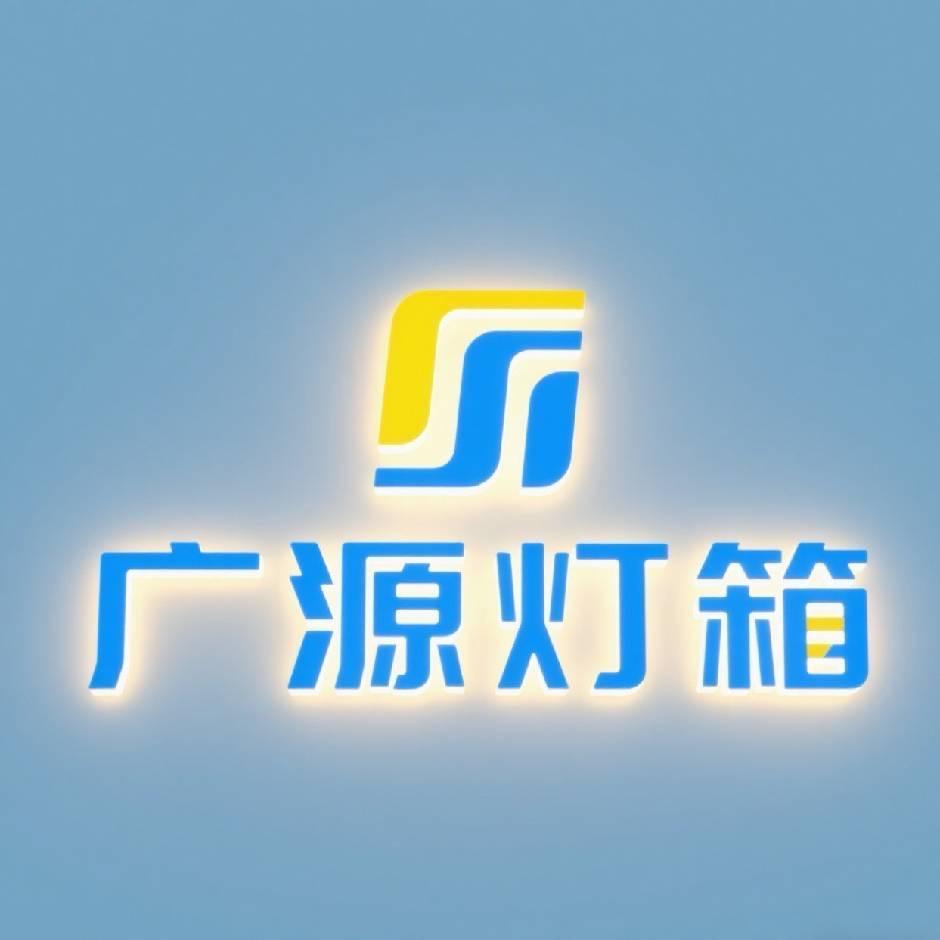广源灯箱