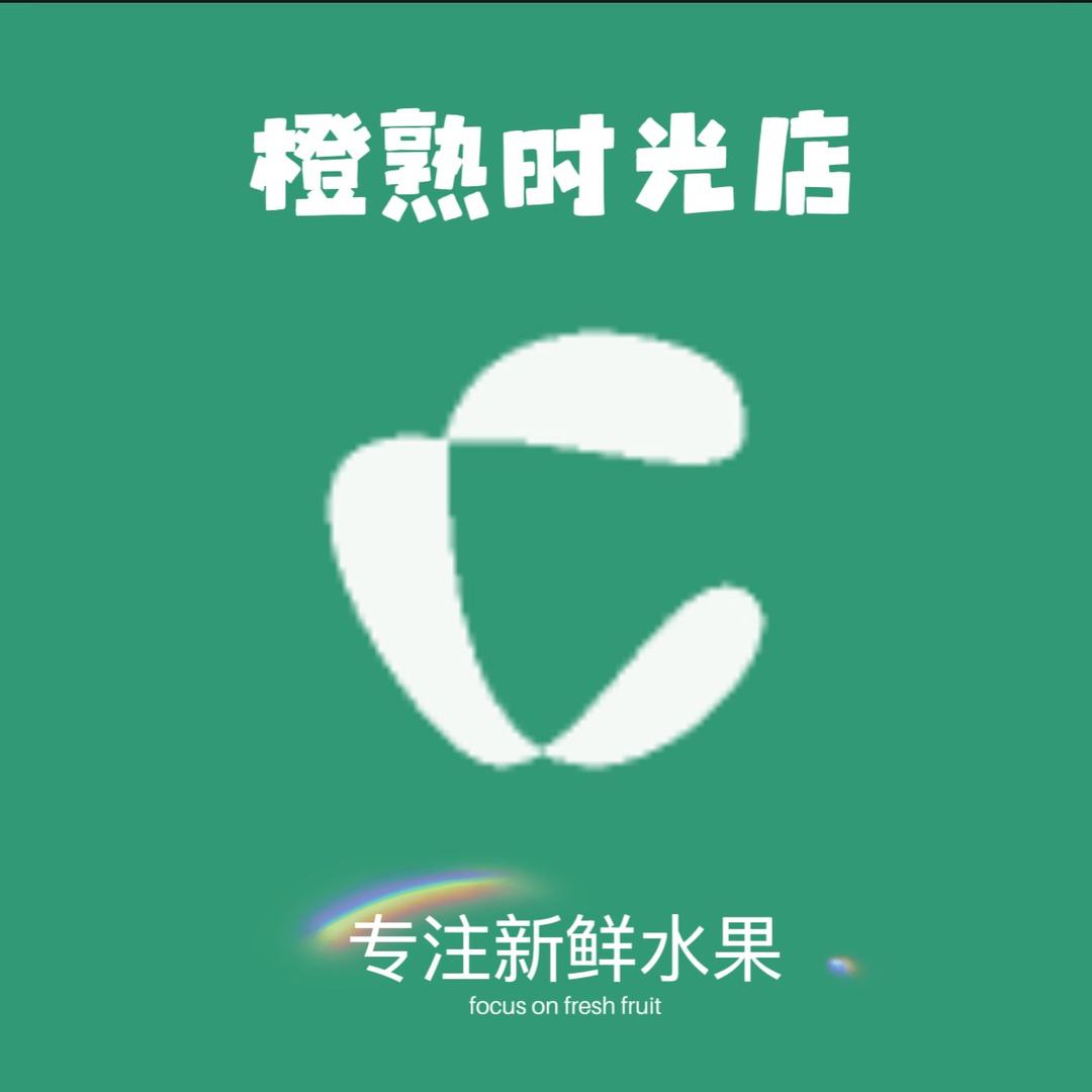 橙熟时光店