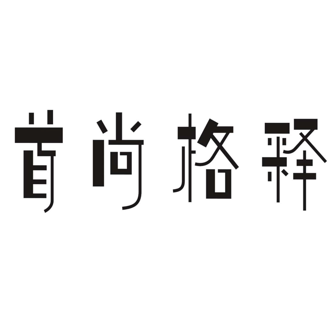 首尚格释服饰店