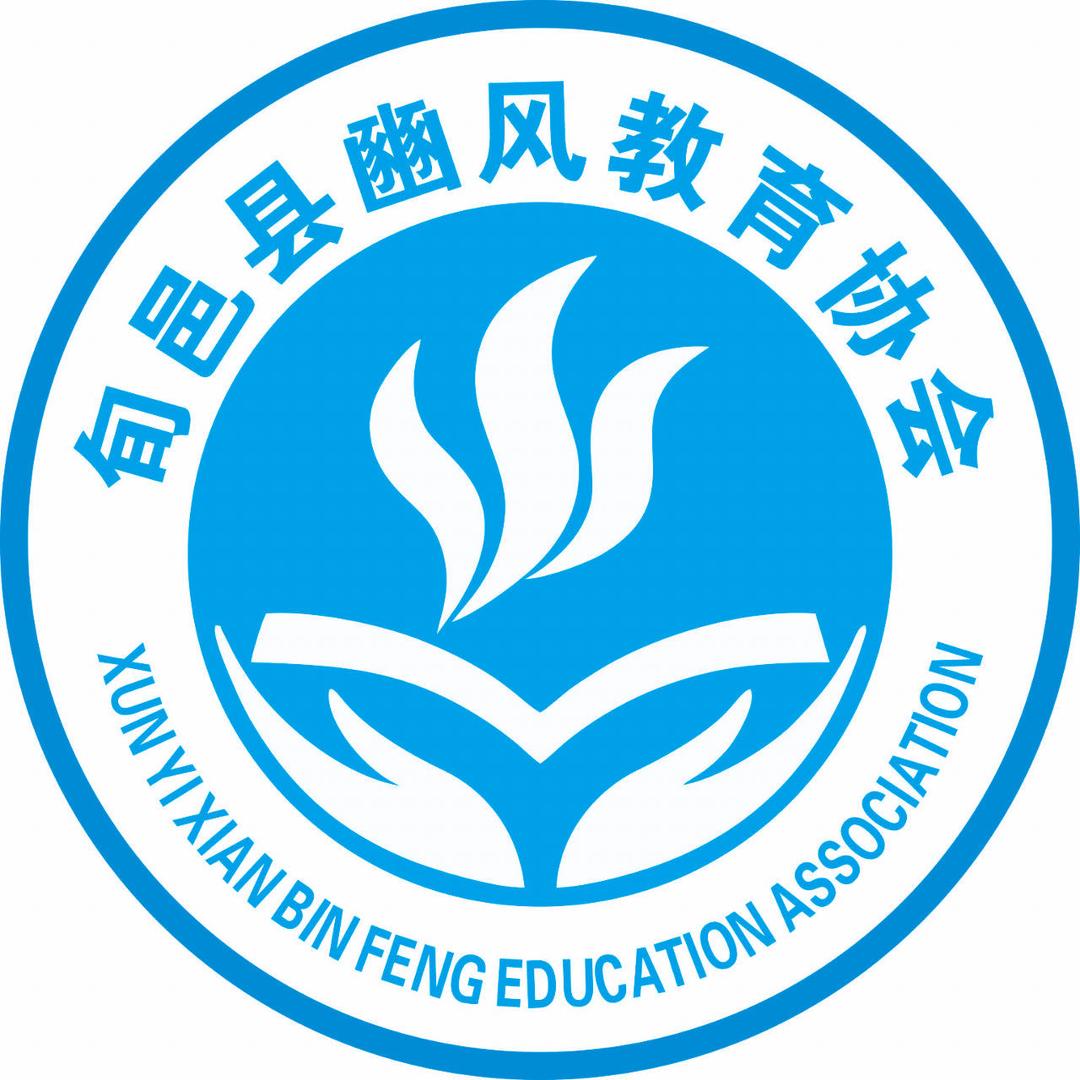 旬邑县豳风教育协会