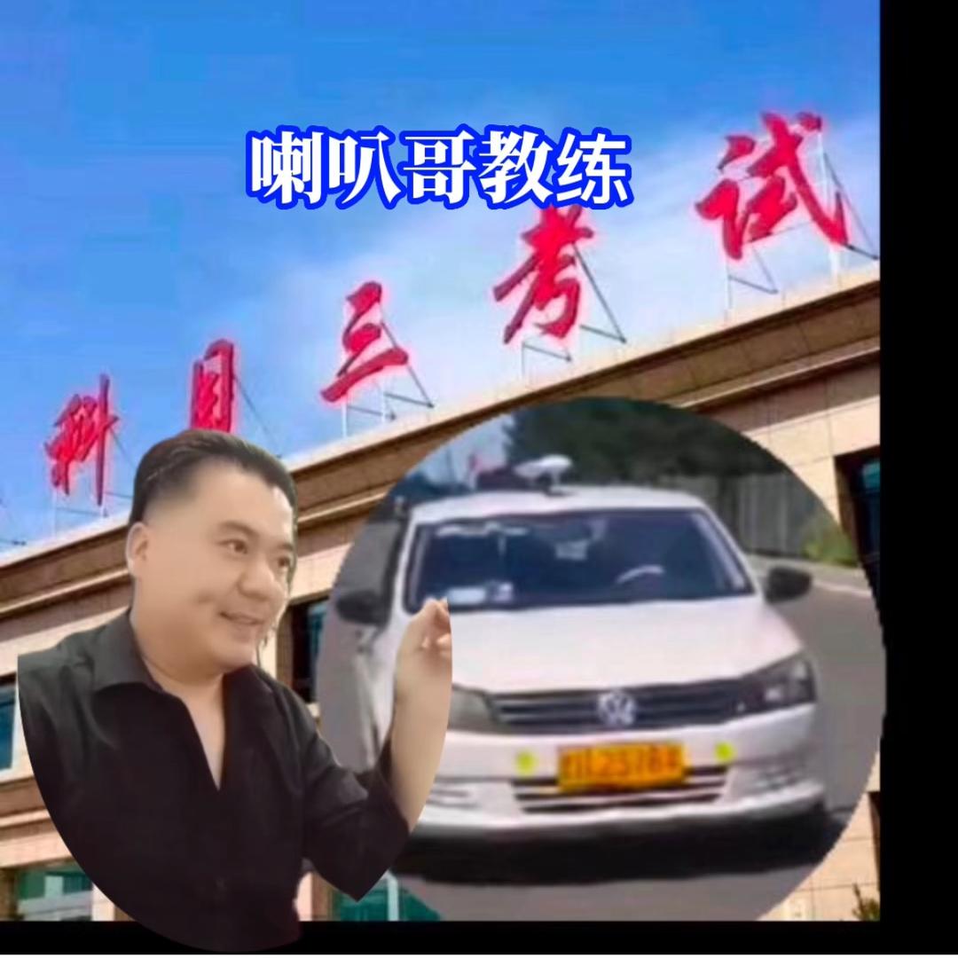 忻州科三喇叭哥教练