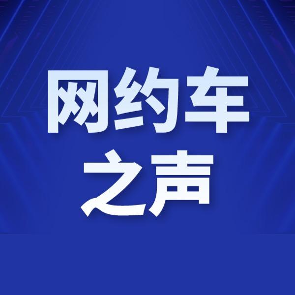 网约车之声
